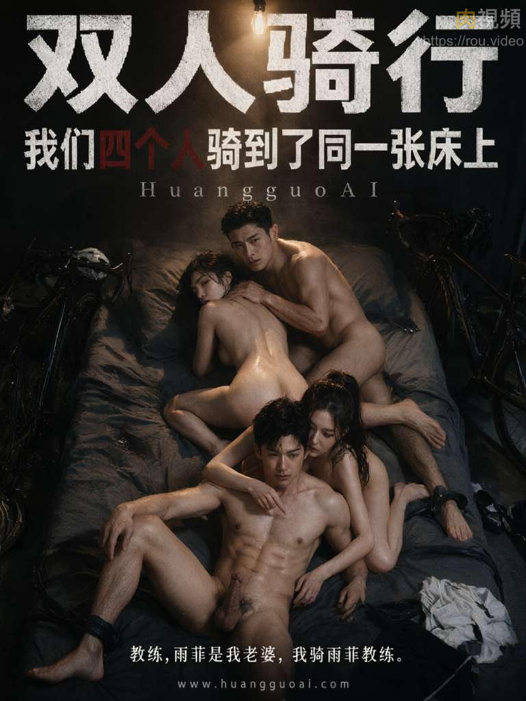 双人骑行 · 第1集