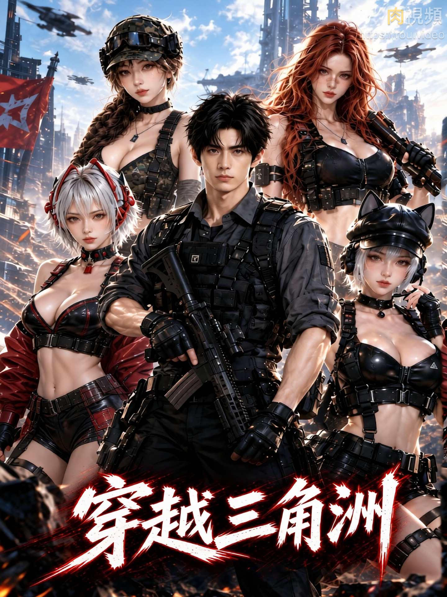 横渡三角洲 · 第4集
