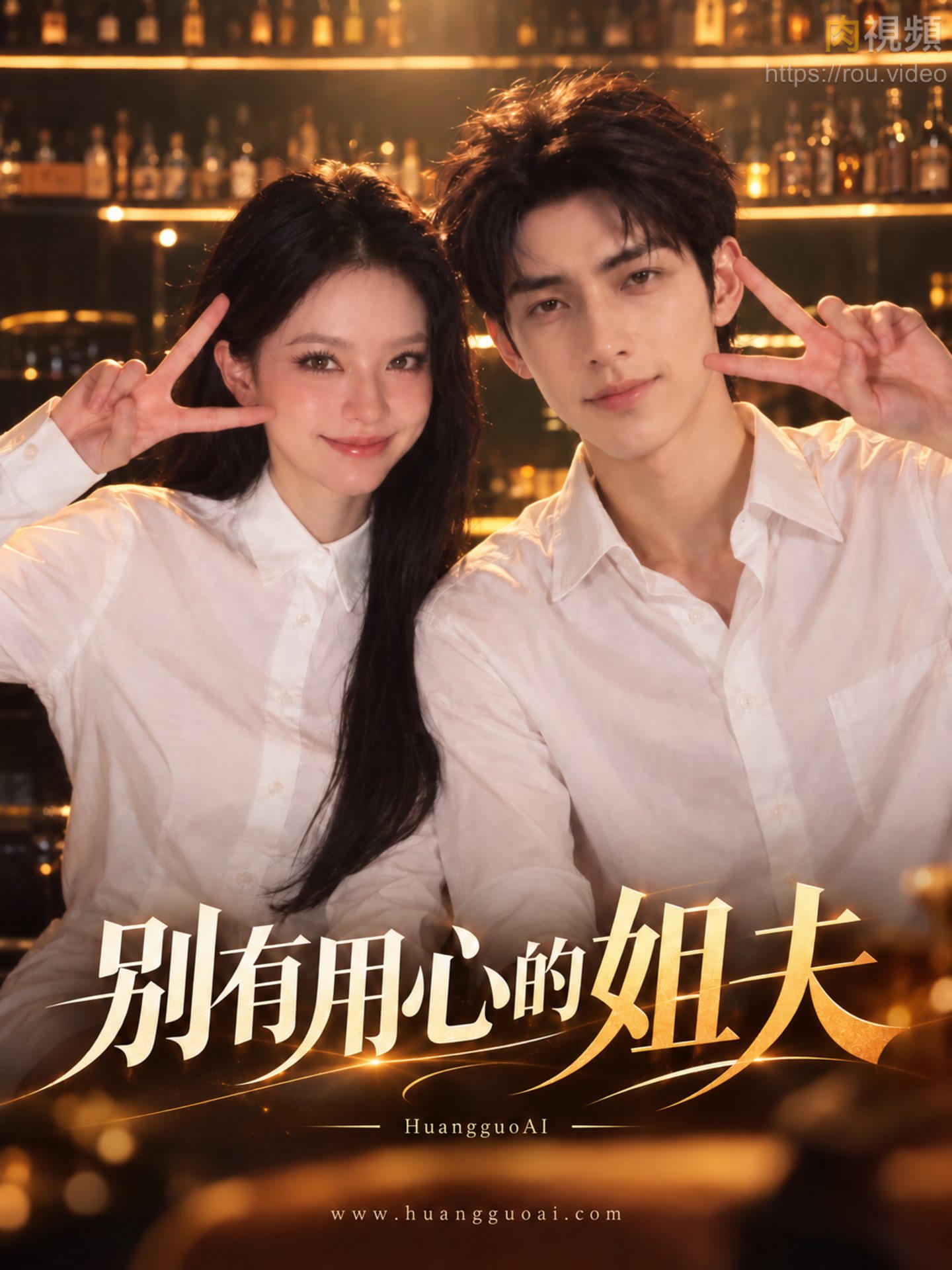别有用心的姐夫 · 第1集