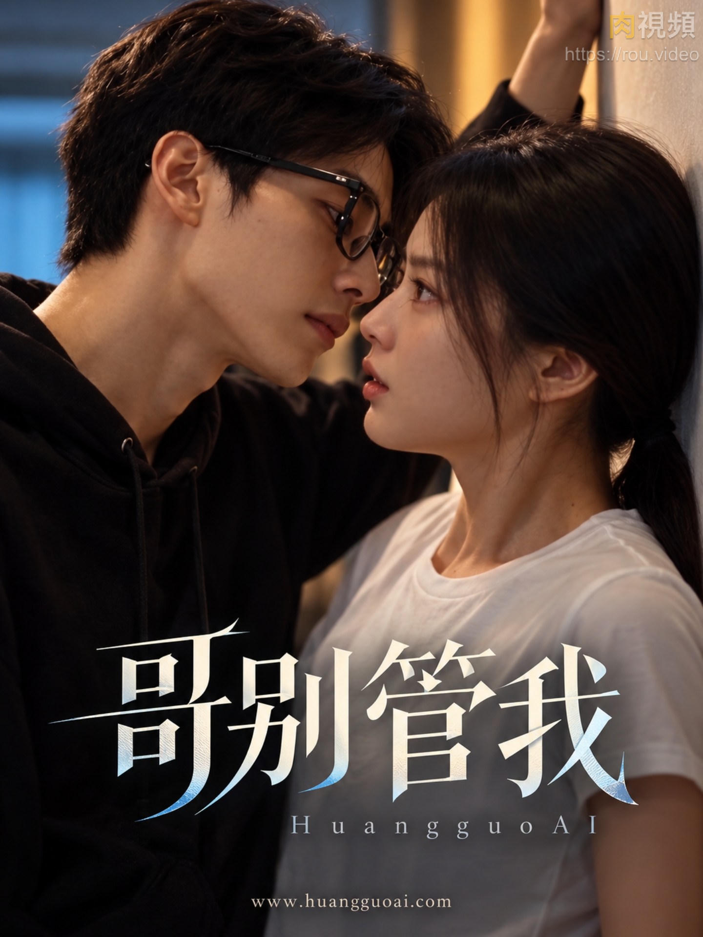 哥别管我 · 第4集
