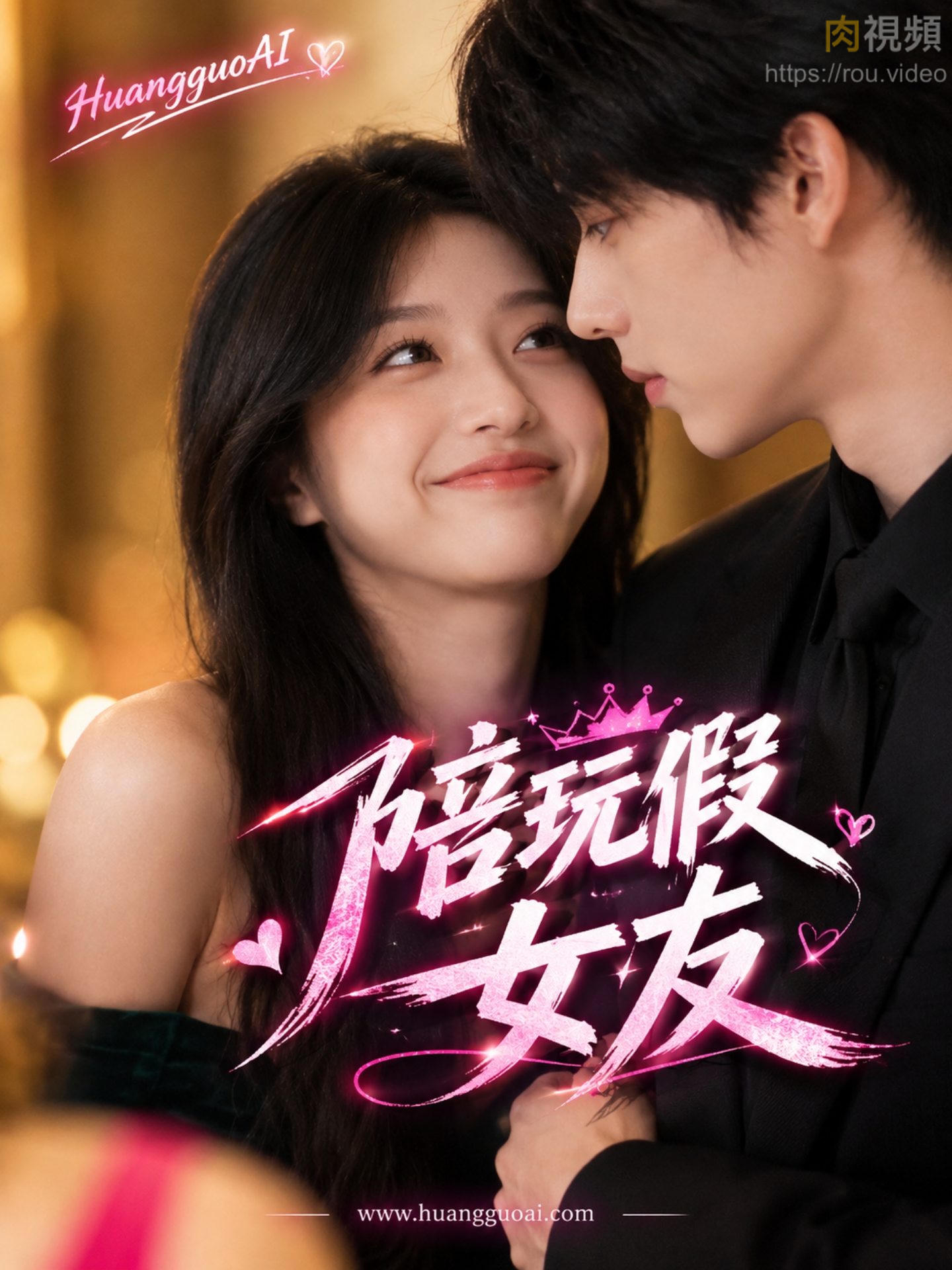 陪玩假女友 · 第10集
