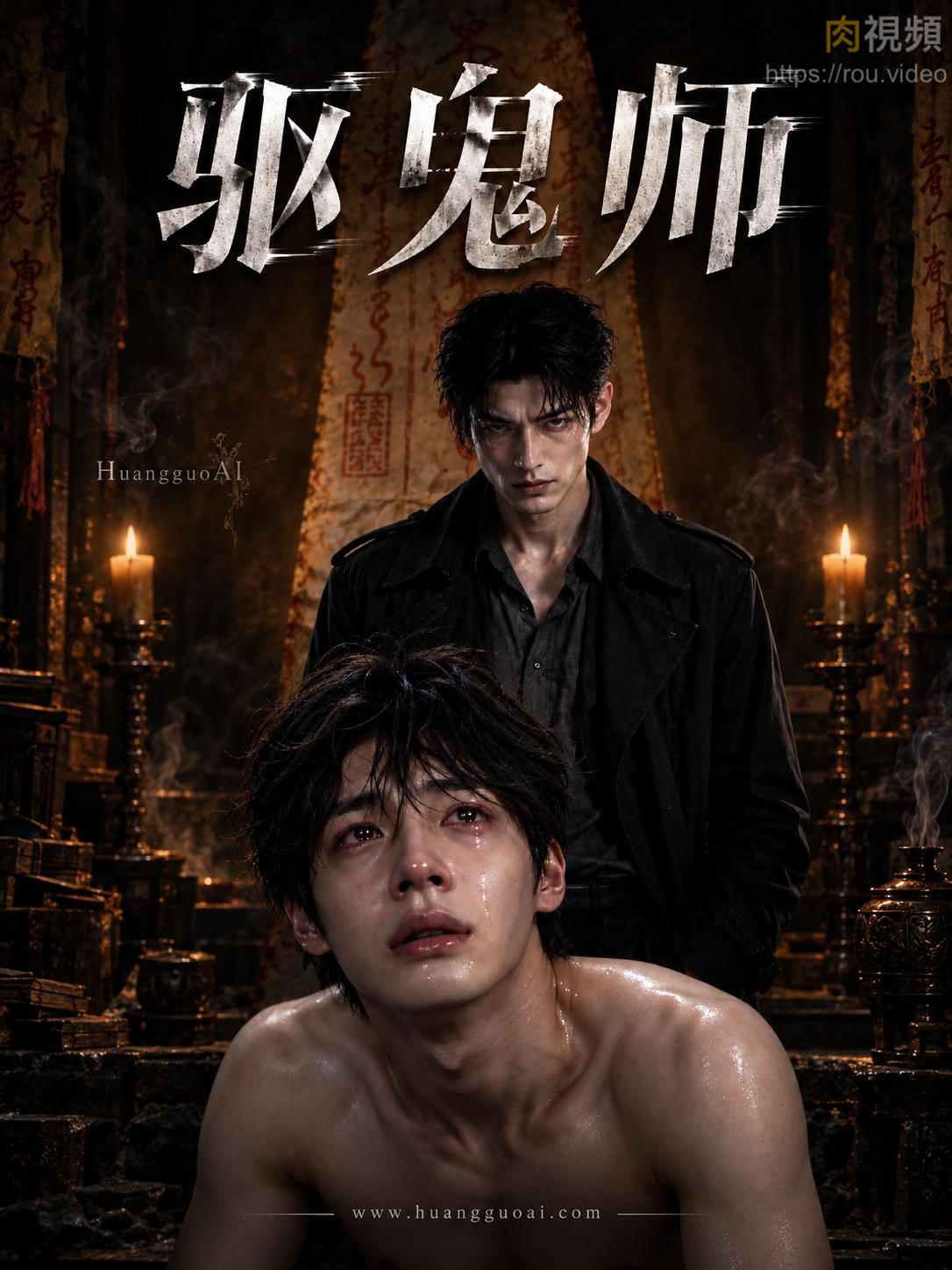 驱鬼师 · 第1集