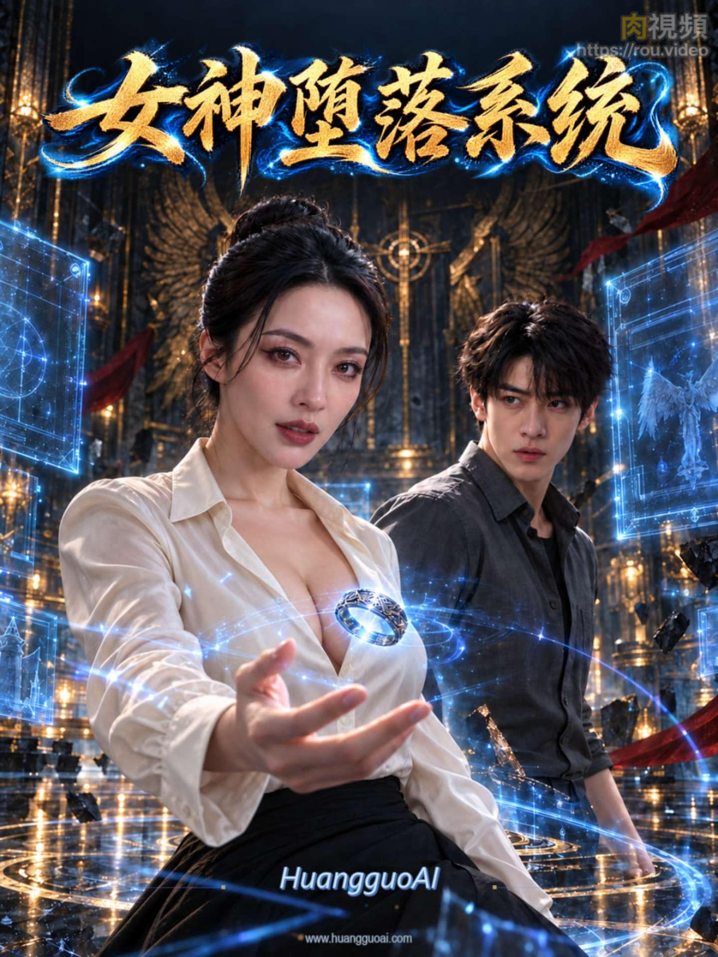 女神堕落系统 · 第2集