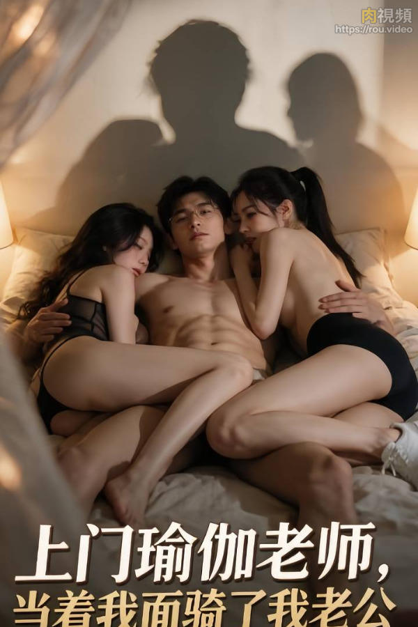 到门瑜珈老师，当着我面骑了我老公 · 第1集 《上门瑜珈老师，当着我面骑了我老公》第1集