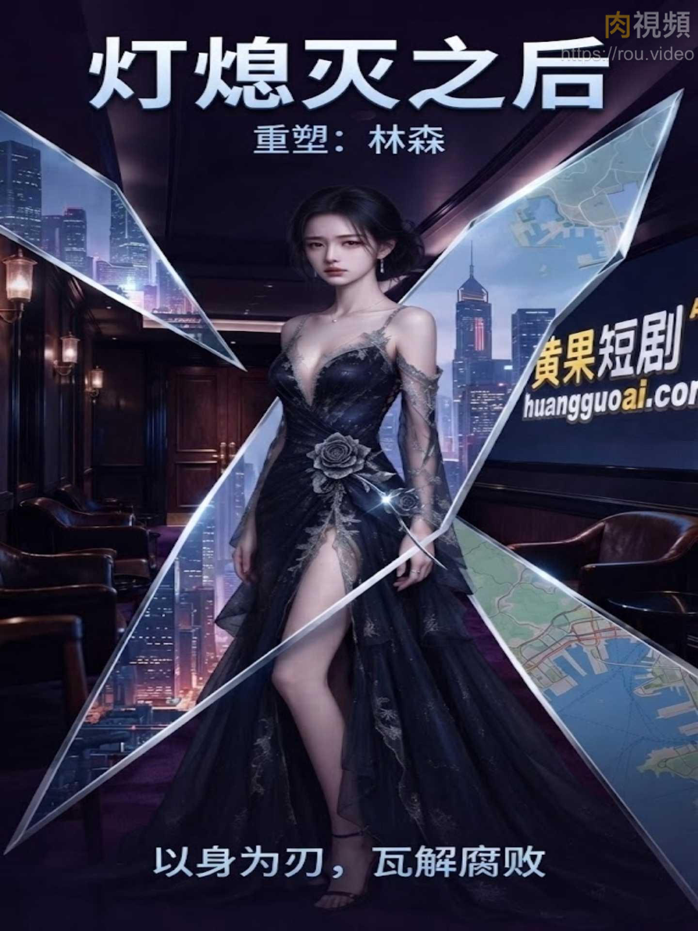 灯熄灭之后 · 第1集
