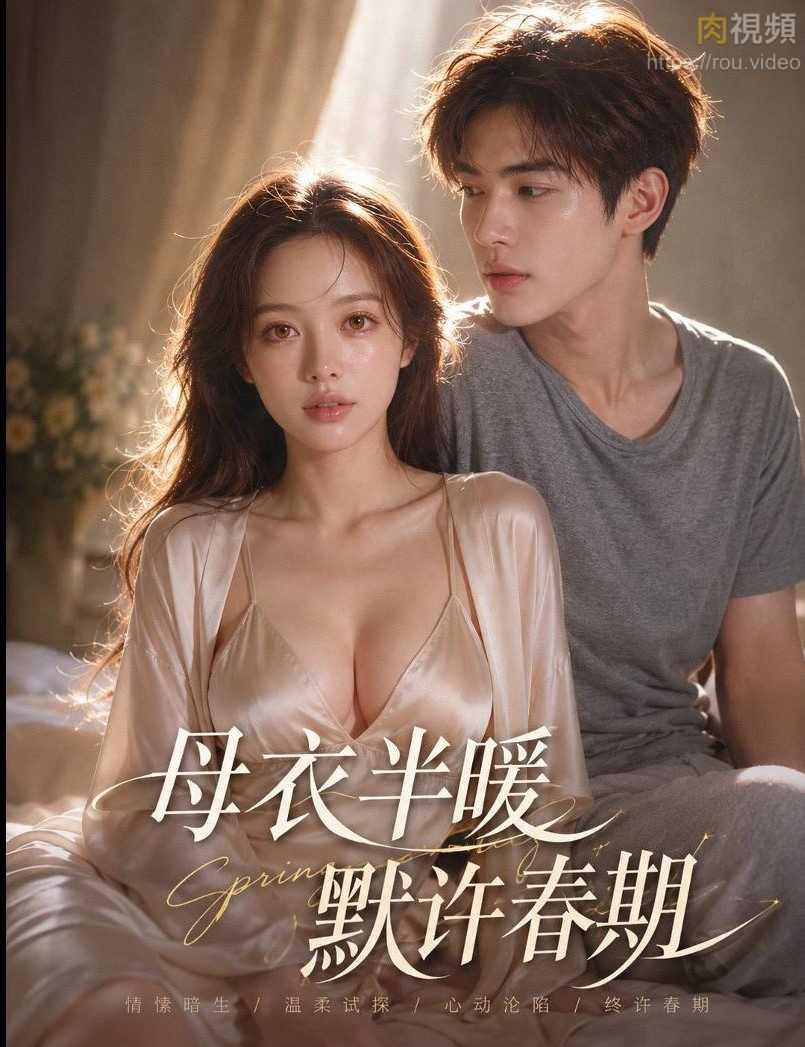 母衣半暖默许春期 · 第2集