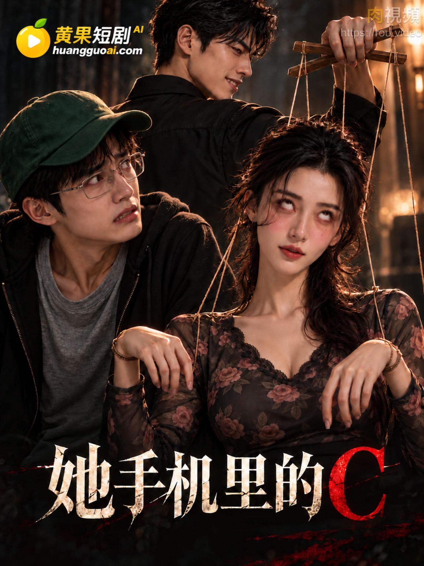 她手机里的C · 第1集