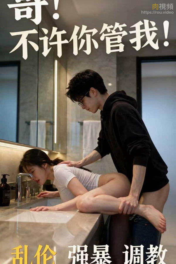 哥不准你管我 · 第3集 哥！不许你管我!【第三集】