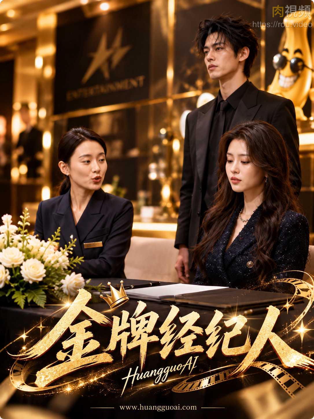 金牌经纪人 · 第1集