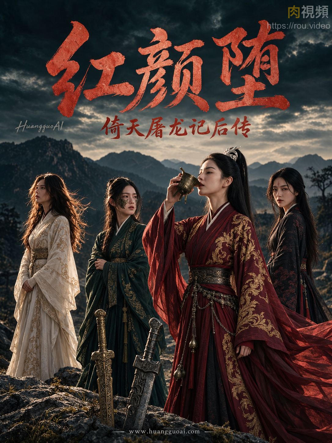倚天屠龙记后传：红颜堕 · 第1集