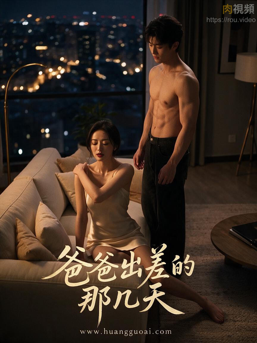 爸爸出差的那几天 · 第2集