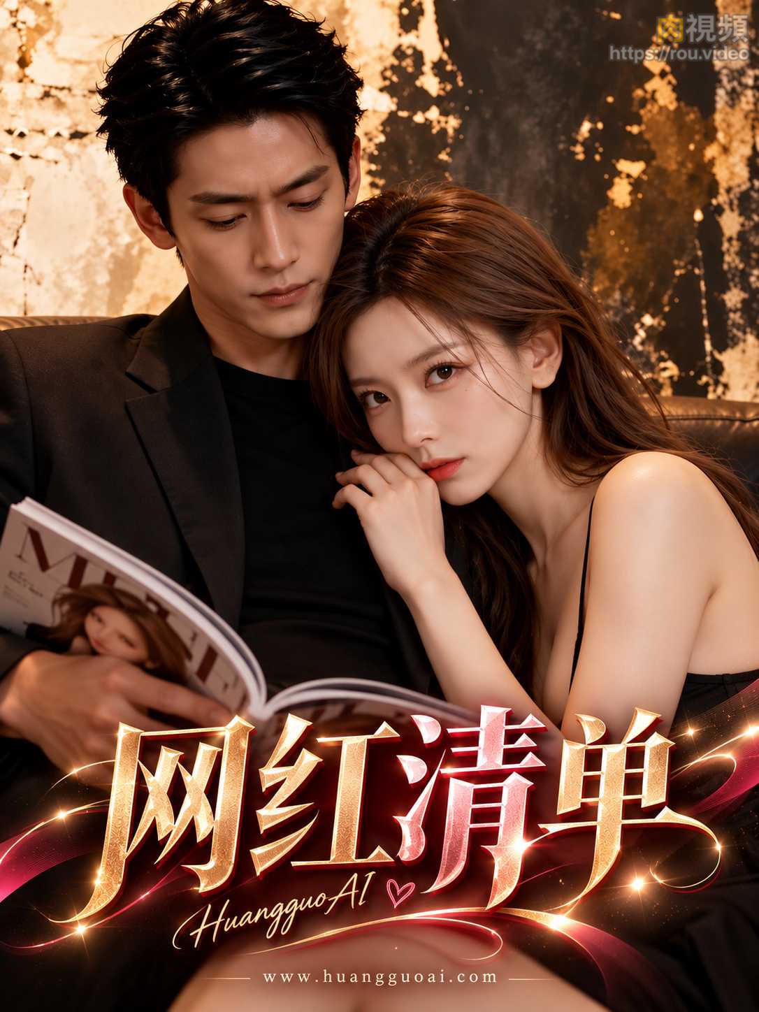 网红清单 · 第1集