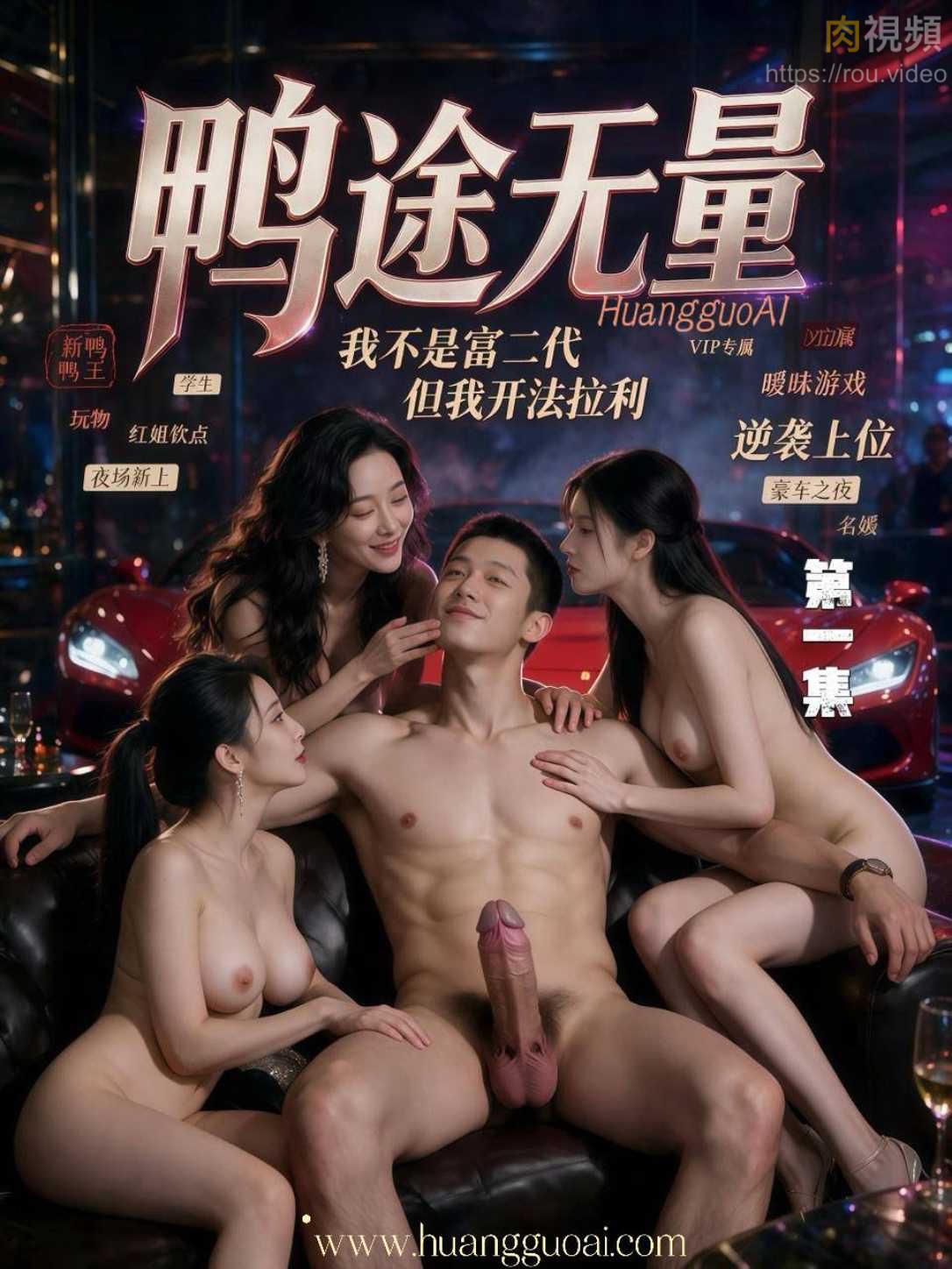 鸭途无量 · 第1集
