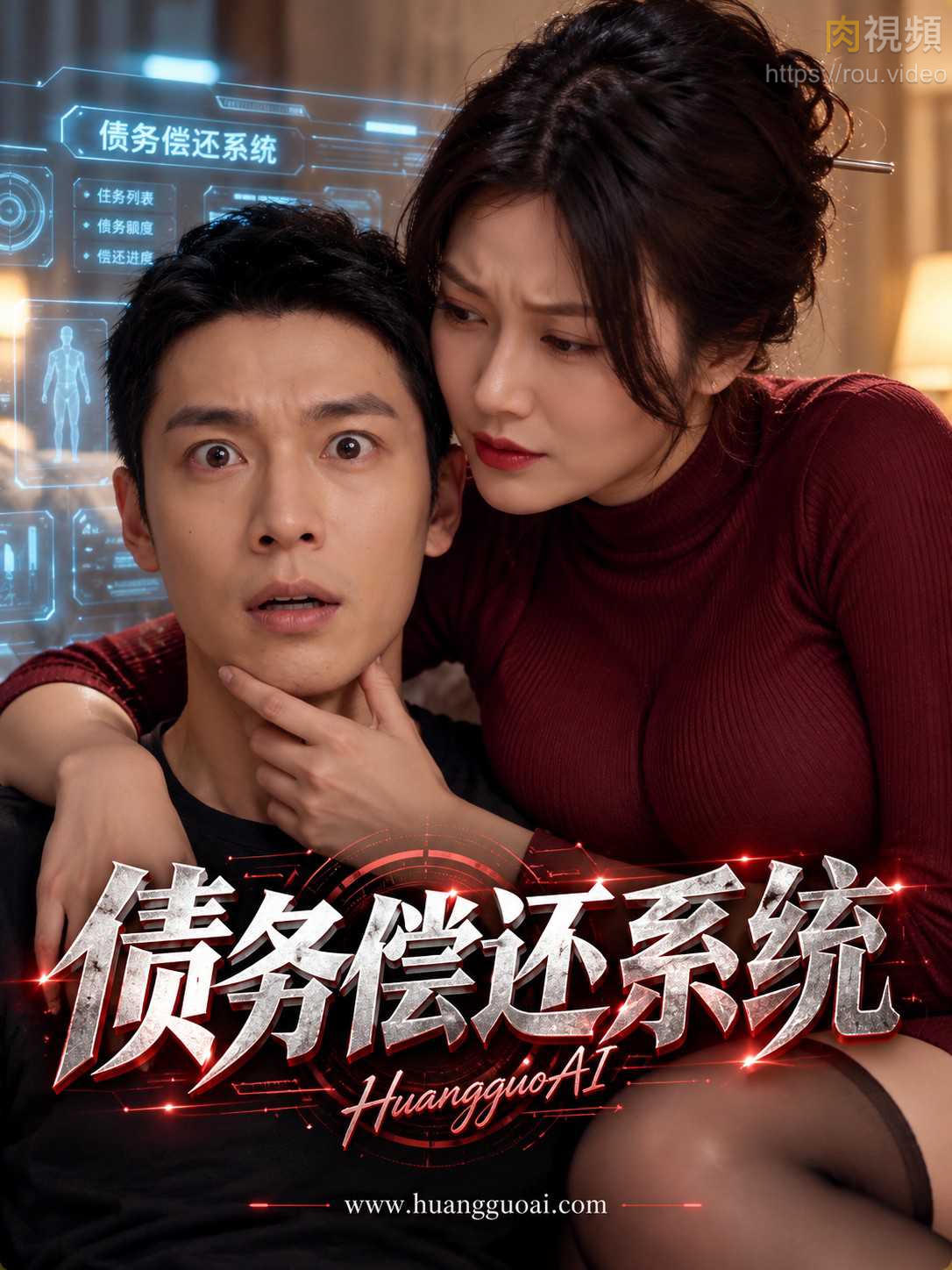 债务偿还系统 · 第2集