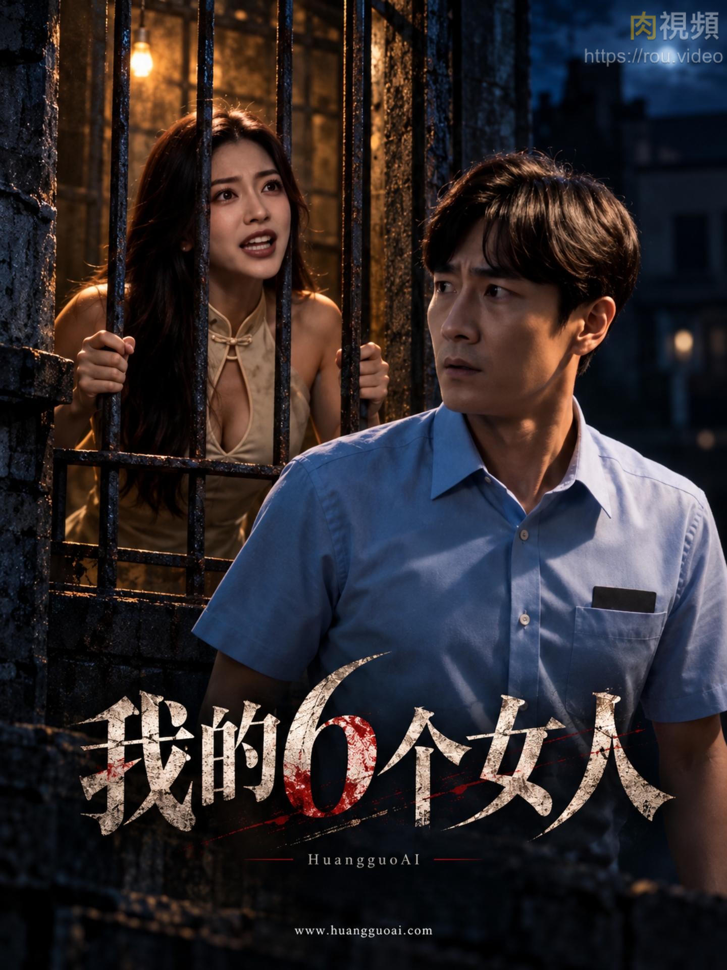 囚禁6个女人当性奴 · 第1集