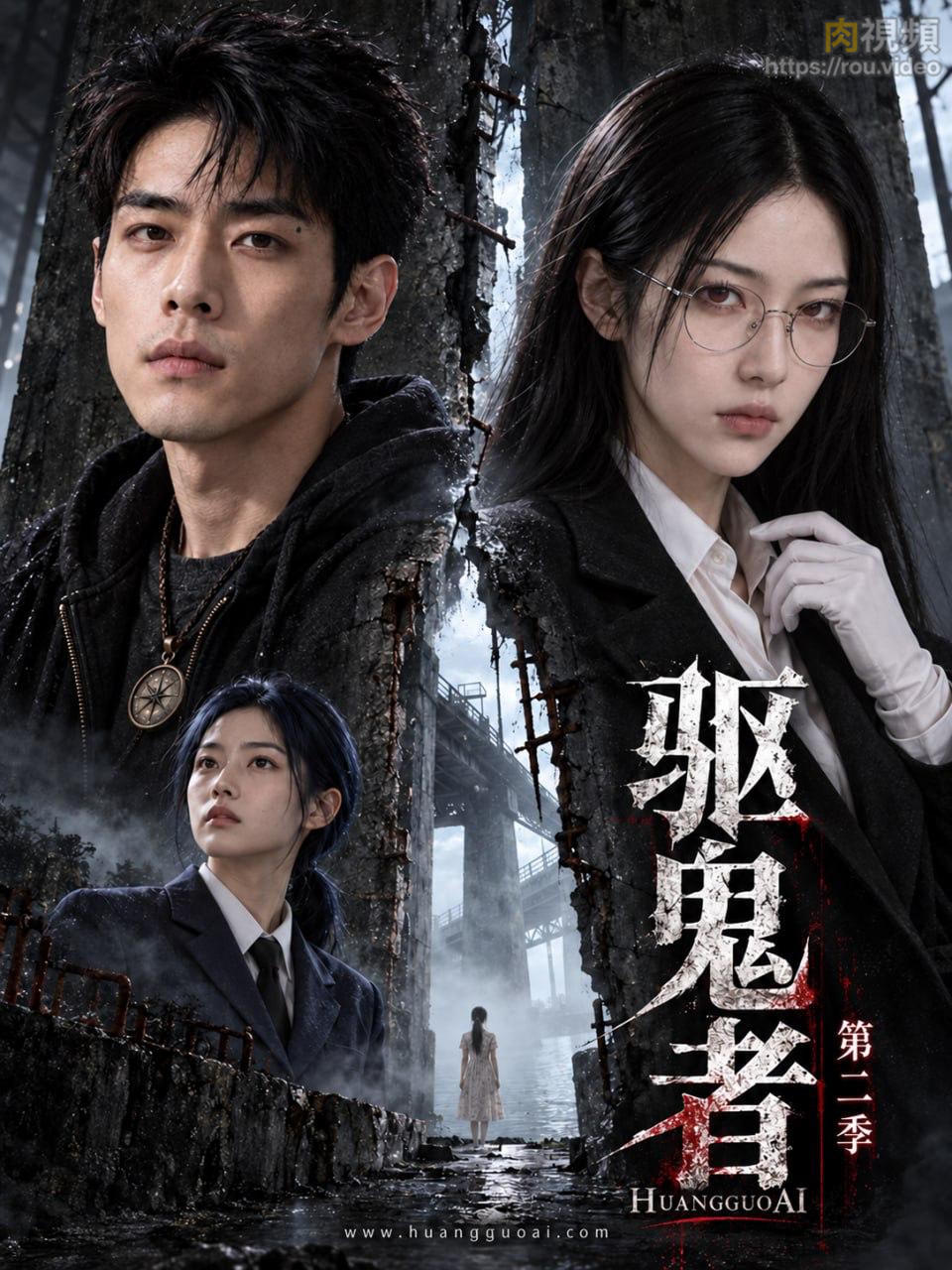驱鬼者第二季 · 第2集