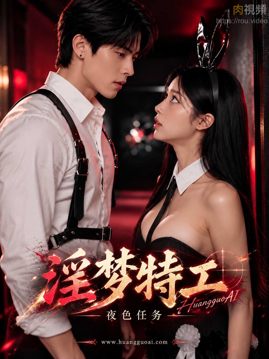 淫梦特工 · 第4集