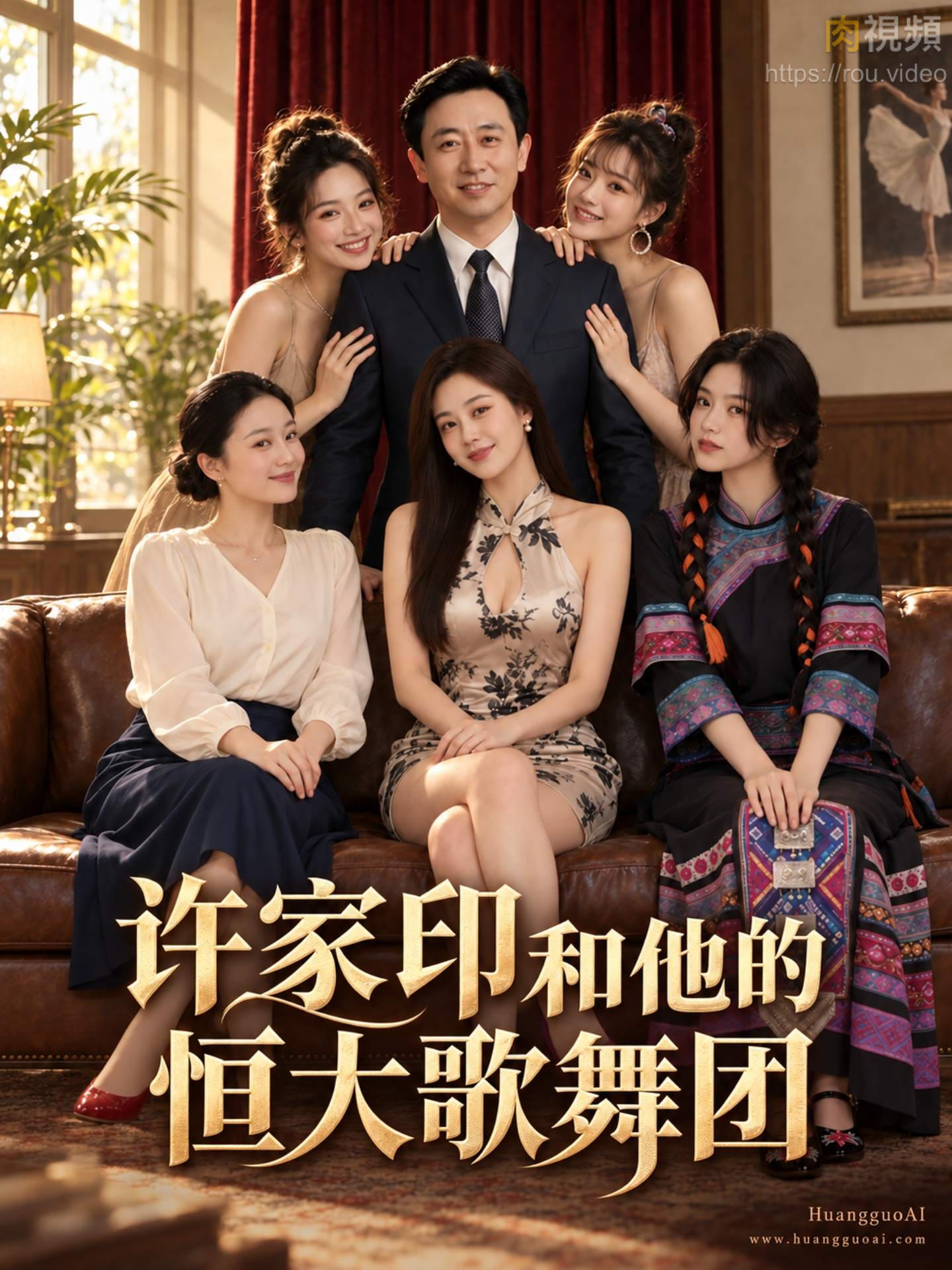 许家印和他的恒大歌舞团 · 第2集