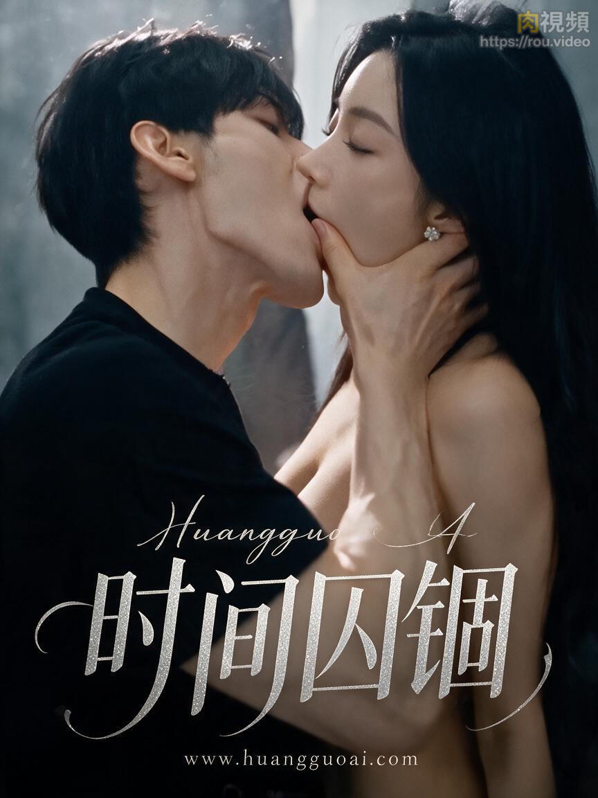 时间囚锢 · 第1集