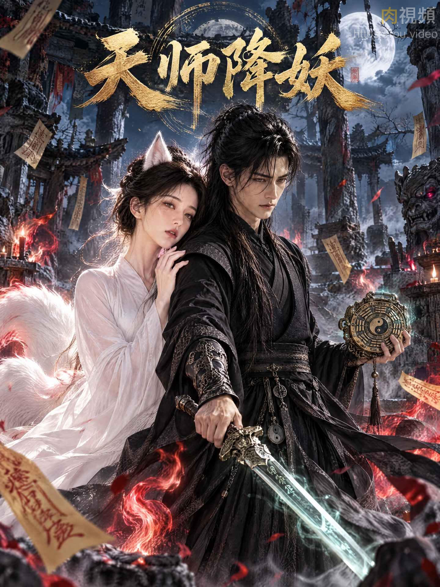 天师降妖 · 第1集