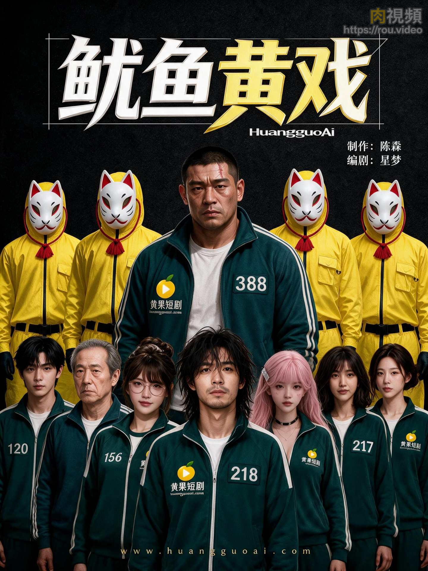 鱿鱼黄戏 · 第2集