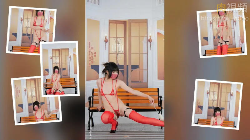 缪斯热舞
