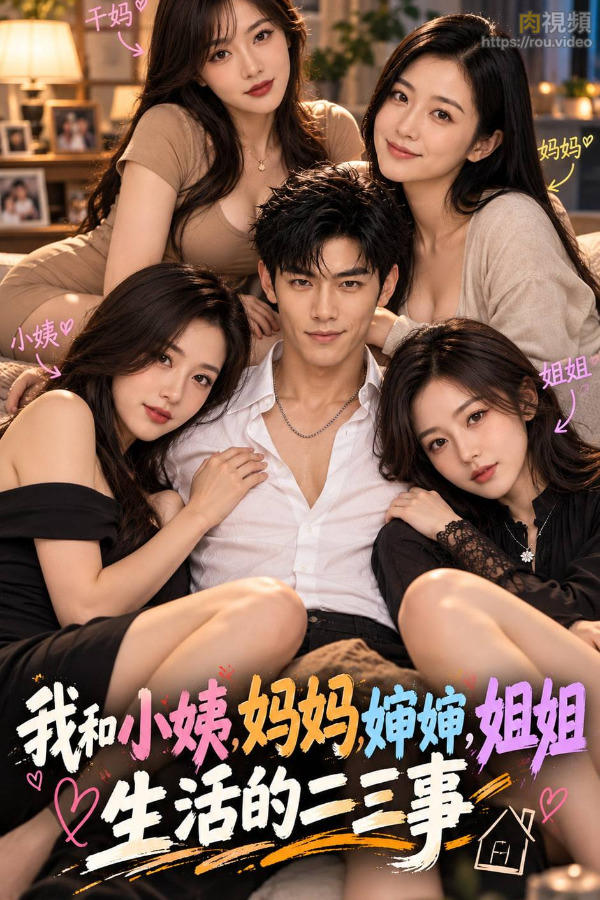 我和小姨，妈妈，婶婶，姊姊生活的二、三事 · 第1集 我和小姨，妈妈，婶婶，姊姊生活的二、三事：第一集